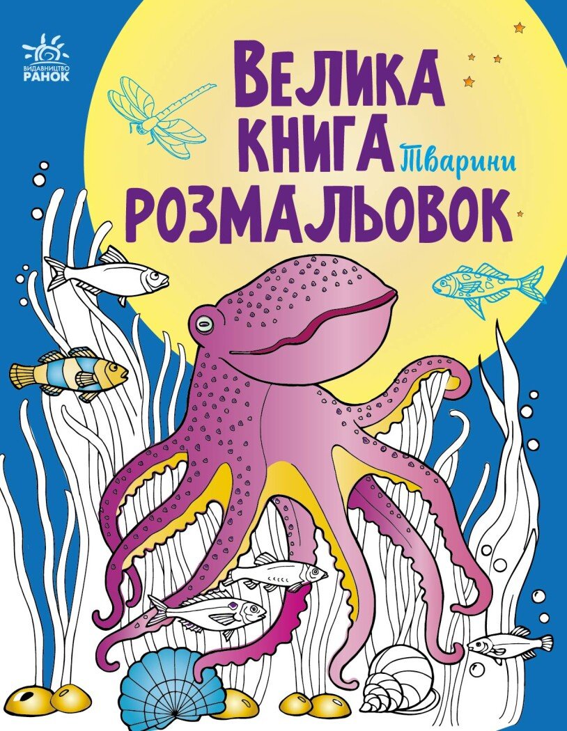 Раскраска большая Унисекс Danko Toys Тварини
