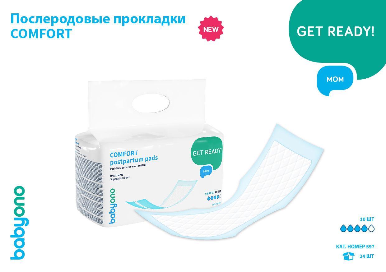 Прокладки послеродовые Comfort 10 штук Унисекс BabyOno 597