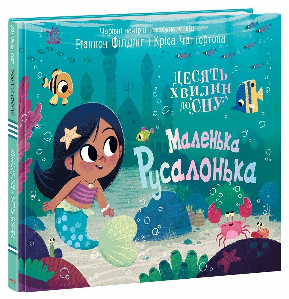 Книга 10 хвилин до сну Унісекс RanokCreative Маленька русалонька